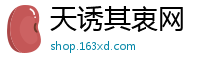 天诱其衷网